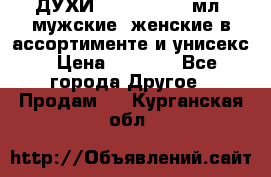 ДУХИ “LITANI“, 50 мл, мужские, женские в ассортименте и унисекс › Цена ­ 1 500 - Все города Другое » Продам   . Курганская обл.